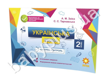Експрес-контроль, Українська мова, 2кл,