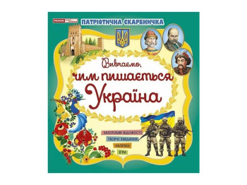 Книга с наклейками "Изучаем, чем гордится Украина", 5–6 лет, Наглядные пособия