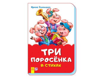 Сказки в стихах Три поросёнка в стихах, Ранок