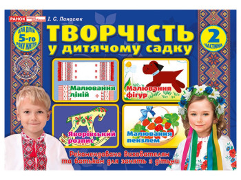 Творчество в детском саду. 2 часть. 4-5 лет. Ранок 12113106У