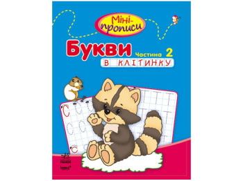 Прописи "Буквы в клетку", часть 2, Ранок