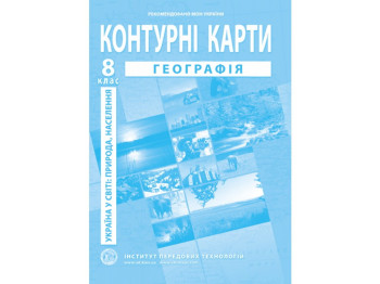 Контурные карты с географии. 8 класс. Украина в мире: природа, население. НУШ