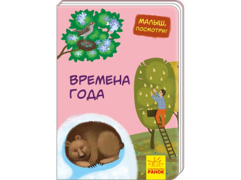 Детская книжка-картонка Малыш, посмотри! Времена года, Ранок