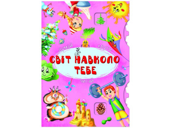 Книга-картонка з механізмом Думай, крути, читай, Світ навколо тебе, Crystal Book