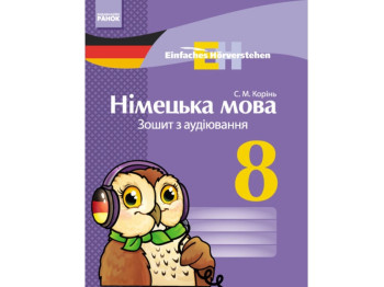 Немецкий язык. Тетрадь по аудированию 8 кл. Einfaches Horverstehen. Ранок И148015УН