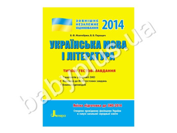 Навчальний посібник ЗНО 2014, Типові тестові завдання, Українська мова і література, Літера