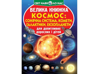 Большая книга. Космос. Солнечная система, кометы, галактики, экзопланеты. Crystal Book F00019391