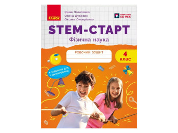 НУШ 4 клас, STEM-Старт. Фізична наука. Робочий зошит., Ранок Т1920017У