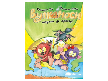 Время с книгой, Вулканосы газируют к приключениям!, Книга 5, Жорж Z104321У