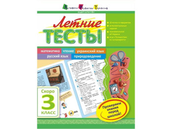 Навчальний посібник, Літні тести, Скоро 3 клас