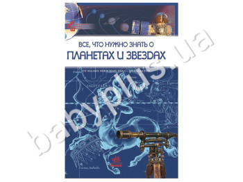 Детская книга энциклопедия школьника Все, что нужно знать о планетах и звездах, Кенгуру