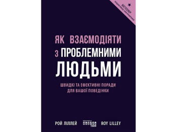 Как взаимодействовать с проблемными людьми, Фабула ФБ1467030У
