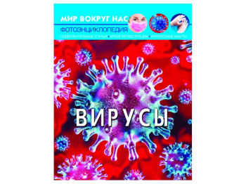 Світ навколо нас, Віруси, Crystal Book