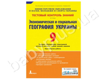 Тестовий контроль знань Економічна і соціальна георгафія України, 10 клас, Літера