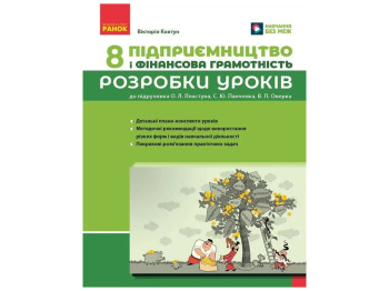 НУШ 8 класс, Предпринимательство и фин, ансовая грамотность, Разработки уроков к учебнику Пластун О,