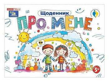 Щоденник "Про мене", 5+, Наочні посібники