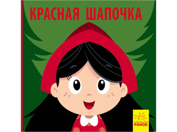 Познакомься со сказкой Красная Шапочка, Ранок
