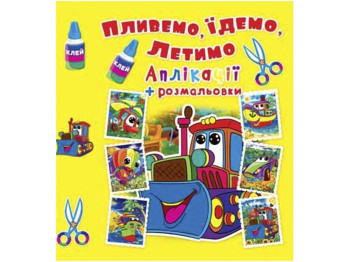 Аплікації + розмальовки, Плаваємо, їдемо, летимо, Машинка, Crystal Book
