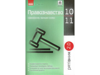Рятівник "Правознавство у визначеннях таблицях і схемах", 10-11 класи, В. Т. Машика, Ранок