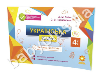 Експрес-контроль, Українська мова, 4кл,