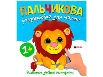 Пальчикова розфарбовка «Левеня», розвиток дрібної моторики, вік 1+, Читанка