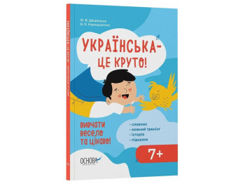 Визуализированный справочник "Украинский – это круто! Изучать весело и интересно!", 7+, Ю. В. Дворец