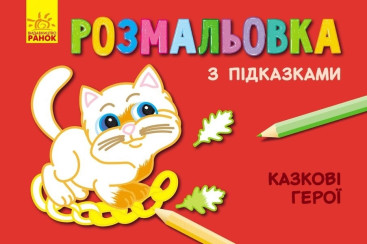 Книжка раскраска с подсказками Сказочные герои, Ранок