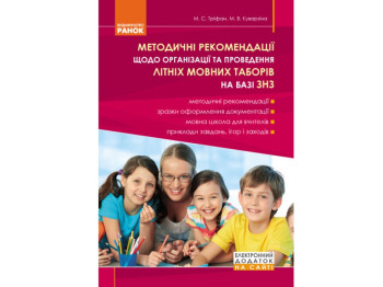 Летние языковые лагеря на базе ОУЗ. Метод рекомендации по организации и проведению. Ранок И205009УА