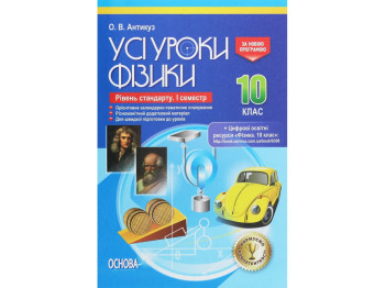 Пособие "Все уроки физики. Уровень стандарта. И семестр", 10 класс, О. В. Антикуз, Основа