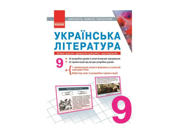 Электронное руководство «Украинская литература. Электронные демонстрационные материалы»,9 кл. Литера