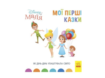 Disney Малыш. Мои первые сказки. Как Динь-Динь устроила праздник. Ранок ЛП1409005У