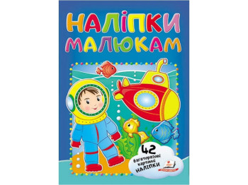 Наліпки для малят, Водолаз, 2 листа з багаторазовими наліпками на картоні, Пегас