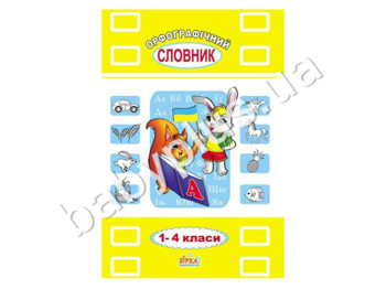 Орфографічний словник для учнів 1-4 кл ЗІРКА