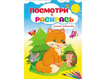 Подивися і розфарбуй, Лісові тварини, Пегас