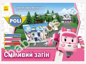 Книга для творчості Robocar Poli, Сміливий загін, Розмальовка, наклейки, плакат, гра, Ранок