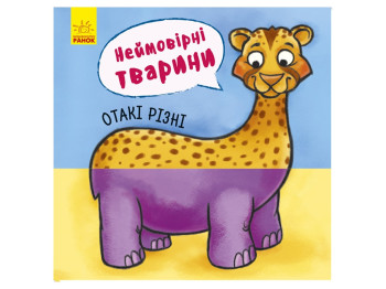Книга "Невероятные животные. Такие разные", 16 страниц, от 4 лет, Ранок