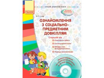 Ознакомление с социально-предметным окружающей средой. Старший возраст. Ранок О134115У