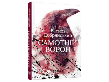Полицейский триллер "Одинокий ворон", Василий Добрянский, Фабула