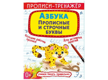 Прописи-тренажер. Алфавит. Заглавные и строчные буквы. Crystal Book F00028844