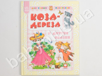 Детская книга для самих маленьких Коза-дереза и другие сказки, Ранок
