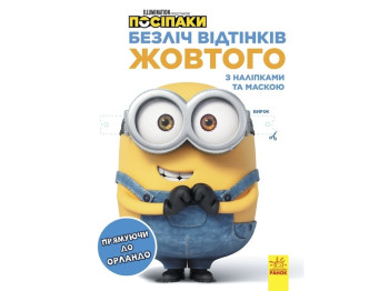 Множество оттенков раскраска. Приспешники. Направляясь в Орландо. Ранок ЛП1433004У