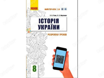 История Украины 8 класс. Разработка уроков. Мастер-класс 2.0. Ранок Г692062У