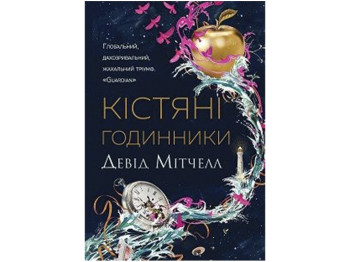 Детская книжка Дэвид Митчелл. Костные часы. Ранок Z102018У