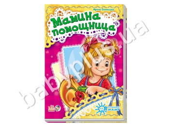Дитяча книга Я слухаюсь маму, Мамина помічниця, Ранок
