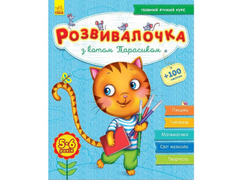 Розвивалочка С котом Тарасиком 5-6 лет (+100 наклеек), Ранок