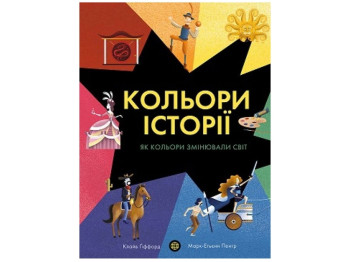 Детская книга Цвета истории. Ранок Z104117У