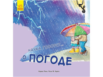Детская книга Наука рассказывает, О Погоде, Ранок