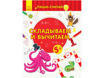 Детская книга, Пиши-считай, Складываем и вычитаем, Математика 5-6 лет, Ранок