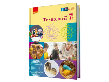 Учебник "Технологии", 7 класс, И. Хоцяновская, О. Воробей, О. Медведь, Т. Пасечная, Ранок