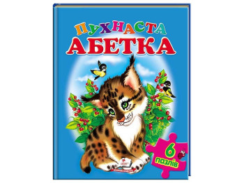 Книжка-пазл, Пухнаста Абетка, А4, Пегас